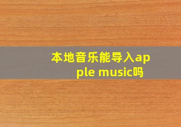 本地音乐能导入apple music吗